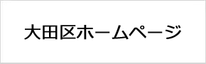 大田区公式ホームページ